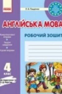 ГДЗ Англійська мова 4 клас Л.В. Пащенко 2016 Робочий зошит